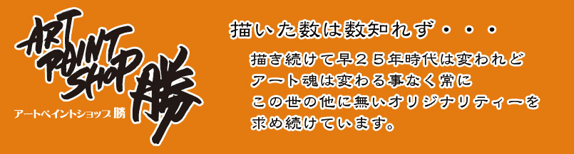 アートペイントショップ 勝