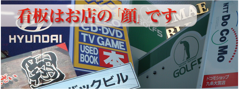 看板はお店の「顔」です